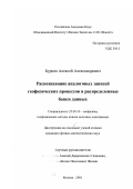 Бурцев, Алексей Александрович. Распознавание аналоговых записей географических процессов и распределенные банки данных: дис. кандидат физико-математических наук: 25.00.10 - Геофизика, геофизические методы поисков полезных ископаемых. Москва. 2001. 93 с.