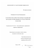 Никифорова, Татьяна Владимировна. Распознавание дефектов сварных соединений методами, основанными на стохастической геометрии: дис. кандидат технических наук: 05.13.01 - Системный анализ, управление и обработка информации (по отраслям). Пенза. 2003. 115 с.