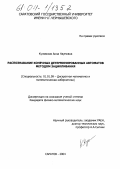 Кунявская, Анна Наумовна. Распознавание конечных детерминированных автоматов методом зацикливания: дис. кандидат физико-математических наук: 01.01.09 - Дискретная математика и математическая кибернетика. Саратов. 2004. 146 с.