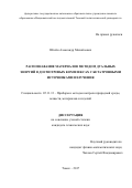 Штейн Александр Михайлович. Распознавание материалов методом дуальных энергий в досмотровых комплексах с бетатронными источниками излучения: дис. кандидат наук: 05.11.13 - Приборы и методы контроля природной среды, веществ, материалов и изделий. ФГАОУ ВО «Национальный исследовательский Томский политехнический университет». 2017. 145 с.