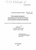 Огородников, Сергей Анатольевич. Распознавание материалов при радиационном таможенном контроле на базе линейного ускорителя электронов: дис. кандидат технических наук: 01.04.20 - Физика пучков заряженных частиц и ускорительная техника. Санкт-Петербург. 2002. 120 с.