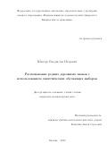 Шахуро Владислав Игоревич. Распознавание редких дорожных знаков с использованием синтетических обучающих выборок: дис. кандидат наук: 05.13.17 - Теоретические основы информатики. ФГАОУ ВО «Национальный исследовательский университет «Высшая школа экономики». 2021. 92 с.