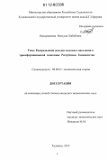 Насыржанова, Масъуда Хабибовна. Распределение доходов сельского населения в трансформационной экономике Республики Таджикистан: дис. кандидат экономических наук: 08.00.01 - Экономическая теория. Худжанд. 2012. 139 с.