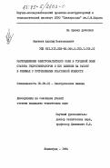 Матвеев, Адольф Всеволодович. Распределение электромагнитного поля в торцевой зоне статора гидрогенераторов и его влияние на работу в режимах с потреблением реактивной мощности: дис. кандидат технических наук: 05.09.01 - Электромеханика и электрические аппараты. Ленинград. 1984. 147 с.