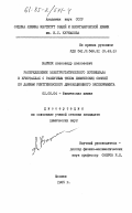 Варнек, Александр Алексеевич. Распределение электростатического потенциала в кристаллах с различным типом химических связей по данным рентгеновского дифракционного эксперимента: дис. кандидат химических наук: 02.00.04 - Физическая химия. Москва. 1985. 166 с.