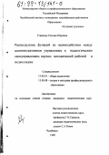 Угринова, Татьяна Юрьевна. Распределение функций во взаимодействии между административным управлением и педагогическим самоуправлением научно-методической работой в педколледже: дис. кандидат педагогических наук: 13.00.01 - Общая педагогика, история педагогики и образования. Челябинск. 1998. 158 с.