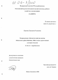 Первеева, Екатерина Романовна. Распределение и биология стригуна опилио Chionoecetes Opilio (Fabricius, 1788) в водах, прилегающих к острову Сахалин: дис. кандидат биологических наук: 03.00.18 - Гидробиология. Южно-Сахалинск. 2005. 187 с.