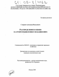 Старцев, Александр Николаевич. Распределение и обмен в агропромышленных объединениях: дис. кандидат экономических наук: 08.00.05 - Экономика и управление народным хозяйством: теория управления экономическими системами; макроэкономика; экономика, организация и управление предприятиями, отраслями, комплексами; управление инновациями; региональная экономика; логистика; экономика труда. Москва. 2005. 115 с.