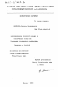 Максимова, Наталья Владимировна. Распределение и транспорт кальция в соматических нервах при проведении ритмического возбуждения: дис. кандидат биологических наук: 03.00.02 - Биофизика. Москва. 1985. 175 с.