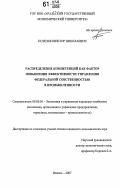 Потехин, Виктор Николаевич. Распределение компетенций как фактор повышения эффективности управления федеральной собственностью в промышленности: дис. кандидат экономических наук: 08.00.05 - Экономика и управление народным хозяйством: теория управления экономическими системами; макроэкономика; экономика, организация и управление предприятиями, отраслями, комплексами; управление инновациями; региональная экономика; логистика; экономика труда. Ижевск. 2007. 243 с.