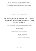 Салимова Анна Евгениевна. Распределение корней и рост целых функций экспоненциального типа вдоль прямой: дис. кандидат наук: 00.00.00 - Другие cпециальности. ФГАОУ ВО «Казанский (Приволжский) федеральный университет». 2024. 98 с.