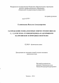 Солянникова, Наталья Александровна. Распределение моноалкиловых эфиров этиленгликоля C1 - C5 в системе "углеводород/вода" и адсорбция их на кремнеземе и природных носителях: дис. кандидат наук: 02.00.04 - Физическая химия. Тюмень. 2014. 161 с.