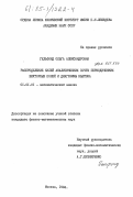 Гельфонд, Ольга Александровна. Распределение нулей аналитических почти периодических векторных полей и диаграммы Ньютона: дис. кандидат физико-математических наук: 01.01.01 - Математический анализ. Москва. 1984. 89 с.