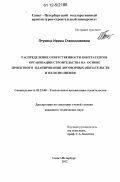 Птухина, Ирина Станиславовна. Распределение ответственности контрагентов организации строительства на основе проектного планирования договорных обязательств и их исполнения: дис. кандидат технических наук: 05.23.08 - Технология и организация строительства. Санкт-Петербург. 2012. 179 с.