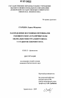 Старцева, Лариса Фёдоровна. Распределение постоянных потенциалов головного мозга в различные фазы овариально-менструального цикла у студенток северного вуза: дис. кандидат биологических наук: 03.00.13 - Физиология. Архангельск. 2007. 144 с.