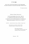 Шевцова, Мария Витальевна. Распределение простых чисел в арифметической прогрессии, разность которой является степенью фиксированного простого числа: дис. кандидат физико-математических наук: 01.01.06 - Математическая логика, алгебра и теория чисел. Белгород. 2012. 85 с.