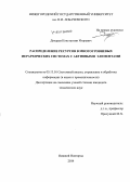 Дикарев, Константин Игоревич. Распределение ресурсов в многоуровневых иерархических системах с активными элементами: дис. кандидат наук: 05.13.01 - Системный анализ, управление и обработка информации (по отраслям). Нижний Новгород. 2014. 143 с.