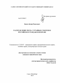 Канев, Динар Ринатович. Распределение риска случайных убытков в российском гражданском праве: дис. кандидат юридических наук: 12.00.03 - Гражданское право; предпринимательское право; семейное право; международное частное право. Санкт-Петербург. 2013. 182 с.