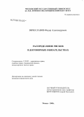 Вячеславов, Федор Александрович. Распределение рисков в договорных обязательствах: дис. кандидат юридических наук: 12.00.03 - Гражданское право; предпринимательское право; семейное право; международное частное право. Москва. 2008. 214 с.