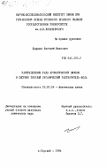 Даценко, Евгений Иванович. Распределение ряда ароматических аминов в системе твердый органический растворитель-вода: дис. кандидат химических наук: 02.00.04 - Физическая химия. Горький. 1984. 167 с.