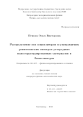 Петрова Ольга Викторовна. Распределение сил осцилляторов в ультрамягких рентгеновских спектрах углеродных наноструктурированных материалов и биополимеров.: дис. кандидат наук: 01.04.07 - Физика конденсированного состояния. ФГБОУ ВО «Московский государственный университет имени М.В. Ломоносова». 2018. 150 с.