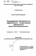 Сорокин, Сергей Федорович. Распределение собственности и эффективность хозяйственной деятельности: Общий и региональный аспекты: дис. доктор экономических наук: 08.00.01 - Экономическая теория. Б. м.. 0. 396 с.