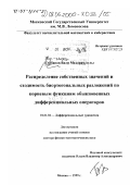 Курбанов, Вали Махарам оглы. Распределение собственных значений и сходимость биортогональных разложений по корневым функциям обыкновенных дифференциальных операторов: дис. доктор физико-математических наук: 01.01.02 - Дифференциальные уравнения. Москва. 1999. 210 с.