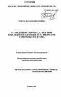 Томчук, Наталия Николаевна. Распределение спиртов C1-C8 в системе вода-додекан и адсорбция их на кремнеземе и природных носителях: дис. кандидат химических наук: 02.00.04 - Физическая химия. Тюмень. 2007. 148 с.