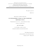 Абросимова, Альбина Андреевна. Распределение точек на многомерных цветных торах: дис. кандидат наук: 01.01.06 - Математическая логика, алгебра и теория чисел. Владимир. 2014. 104 с.