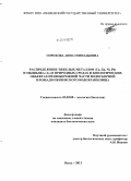 Горохова, Анна Геннадьевна. Распределение тяжелых металлов (Cu, Zn, Ni, Pb) и мышьяка (As) в природных средах и биологических объектах правобережной части водосборной площади Пензенского водохранилища: дис. кандидат наук: 03.02.08 - Экология (по отраслям). Пенза. 2013. 128 с.