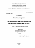 Серегин, Илья Владимирович. Распределение тяжелых металлов в растениях и их действие на рост: дис. доктор биологических наук: 03.00.12 - Физиология и биохимия растений. Москва. 2009. 424 с.