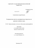 Скрипальщиков, Андрей Игоревич. Распределение влаги под лакокрасочным покрытием на древесине хвойных пород: дис. кандидат наук: 05.21.05 - Древесиноведение, технология и оборудование деревопереработки. Красноярск. 2013. 214 с.