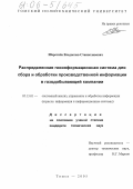 Шерстнёв, Владислав Станиславович. Распределённая геоинформационная система для сбора и обработки производственной информации в газодобывающей компании: дис. кандидат технических наук: 05.13.01 - Системный анализ, управление и обработка информации (по отраслям). Томск. 2005. 194 с.