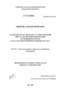 Никитин, Алексей Борисович. Распределенная обработка и генерализация пространственной информации по водным ресурсам на основе многомерных моделей данных: дис. кандидат технических наук: 05.13.01 - Системный анализ, управление и обработка информации (по отраслям). Уфа. 2007. 243 с.