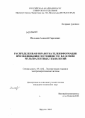 Пальцев, Алексей Сергеевич. Распределенная обработка телеинформации при оценивании состояния ЭЭС на основе мультиагентных технологий: дис. кандидат технических наук: 05.14.02 - Электростанции и электроэнергетические системы. Иркутск. 2010. 131 с.