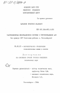 Карпачев, Григорий Иванович. Распределенные информационные системы в территориальных АСУ (на примере АСУ Советским районом г. Новосибирска): дис. кандидат технических наук: 01.01.10 - Математическое обеспечение вычислительных машин и систем. Новосибирск. 1984. 129 с.