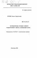 Портянко, Михаил Лаврентьевич. Распределительные отношения развитого социалистического общества (региональный аспект): дис. доктор экономических наук: 08.00.01 - Экономическая теория. Ленинград. 1983. 396 с.