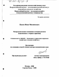 Попов, Иван Михайлович. Распределительные отношения в птицеводческом подкомплексе: Теория и практика: дис. доктор экономических наук: 08.00.05 - Экономика и управление народным хозяйством: теория управления экономическими системами; макроэкономика; экономика, организация и управление предприятиями, отраслями, комплексами; управление инновациями; региональная экономика; логистика; экономика труда. Москва. 2000. 231 с.