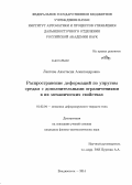 Лаптева, Анастасия Александровна. Распространение деформаций по упругим средам с дополнительными ограничениями в их механических свойствах: дис. кандидат наук: 01.02.04 - Механика деформируемого твердого тела. Владивосток. 2014. 146 с.