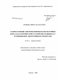 Хромова, Ирина Анатольевна. Распространение электромагнитных волн в фотонных кристаллах и фотонно-кристаллических волноводах с нелинейными и анизотропными элементами: дис. кандидат физико-математических наук: 01.04.21 - Лазерная физика. Саратов. 2008. 146 с.