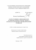 Фоменко, Сергей Иванович. Распространение и дифракция волн в слоистых пористо-упругих средах с плоскопараллельными и цилиндрическими границами: дис. кандидат физико-математических наук: 01.02.04 - Механика деформируемого твердого тела. Краснодар. 2008. 130 с.