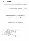 Калитеевский, Михаил Алексеевич. Распространение и локализация света в фотонных микроструктурах: дис. доктор физико-математических наук: 01.04.10 - Физика полупроводников. Санкт-Петербург. 2004. 300 с.