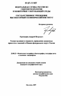 Притворов, Андрей Петрович. Распространение и опасность проявления природных процессов и явлений в Южном федеральном округе России: дис. кандидат географических наук: 25.00.23 - Физическая география и биогеография, география почв и геохимия ландшафтов. Нальчик. 2007. 248 с.