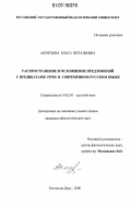 Акентьева, Ольга Витальевна. Распространение и осложнение предложений с предикатами речи в современном русском языке: дис. кандидат филологических наук: 10.02.01 - Русский язык. Ростов-на-Дону. 2006. 156 с.