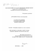 Дроздова, Юлия Александровна. Распространение и взаимодействие волн в каналах: дис. кандидат физико-математических наук: 01.02.05 - Механика жидкости, газа и плазмы. Москва. 1999. 127 с.