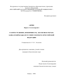 Африн Кирилл Александрович. Распространение, изменчивость, экология и охрана кавказской жабы (Bufo verrucosissimus) в Российской Федерации: дис. кандидат наук: 00.00.00 - Другие cпециальности. ФГАОУ ВО «Казанский (Приволжский) федеральный университет». 2024. 184 с.