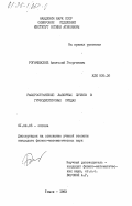 Рогачевский, Анатолий Георгиевич. Распространение лазерных пучков в грубодисперсных средах: дис. кандидат физико-математических наук: 01.04.05 - Оптика. Томск. 1983. 151 с.