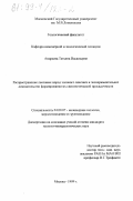 Андреева, Татьяна Васильевна. Распространение лессовых пород эолового генезиса и экспериментальное доказательство формирования их сингенетической просадочности: дис. кандидат геолого-минералогических наук: 04.00.07 - Инженерная геология, мерзлотоведение и грунтоведение. Москва. 1999. 223 с.