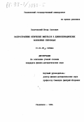 Золотовский, Игорь Олегович. Распространение оптических импульсов в длиннопериодических волоконных световодах: дис. кандидат физико-математических наук: 01.04.05 - Оптика. Ульяновск. 1999. 135 с.