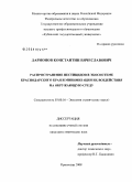 Ларионов, Константин Вячеславович. Распространение пестицидов в экосистеме Краснодарского края и минимизация их воздействия на окружающую среду: дис. кандидат химических наук: 03.00.16 - Экология. Краснодар. 2008. 135 с.